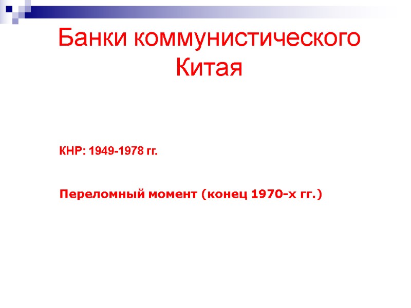 Банки коммунистического Китая КНР: 1949-1978 гг. Переломный момент (конец 1970-х гг.)